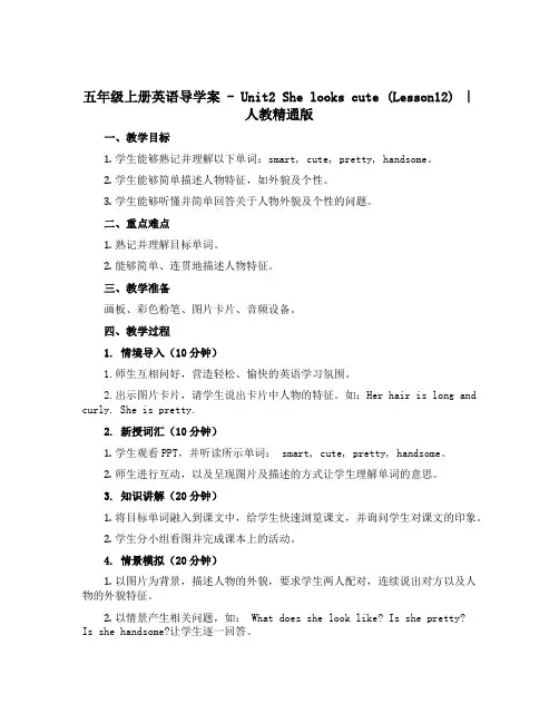 五年级上册英语导学案- Unit2 She looks cute(Lesson12) ｜人教精通版
