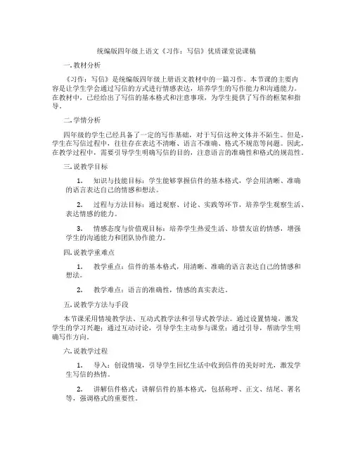 统编版四年级上语文《习作：写信》优质课堂说课稿