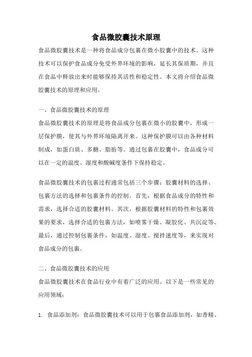 食品微胶囊技术原理