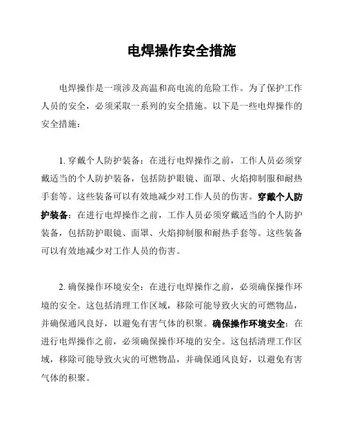 电焊操作安全措施