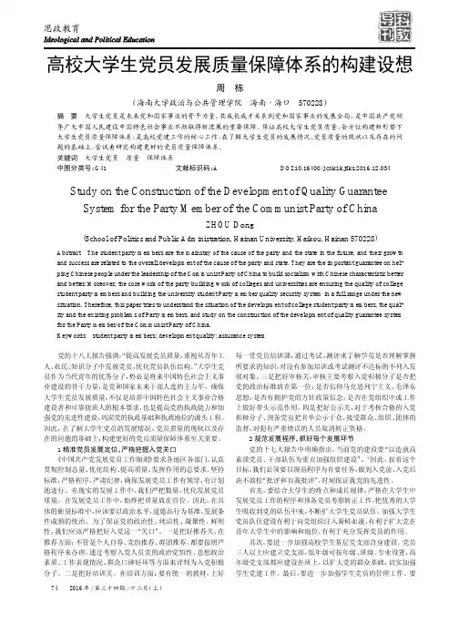 高校大学生党员发展质量保障体系的构建设想