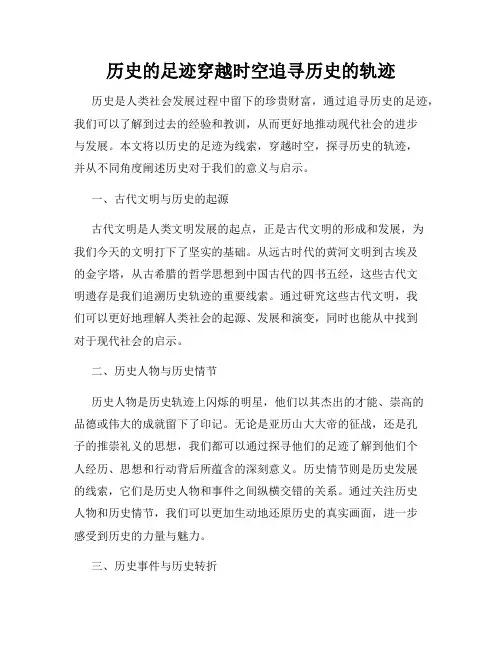 历史的足迹穿越时空追寻历史的轨迹