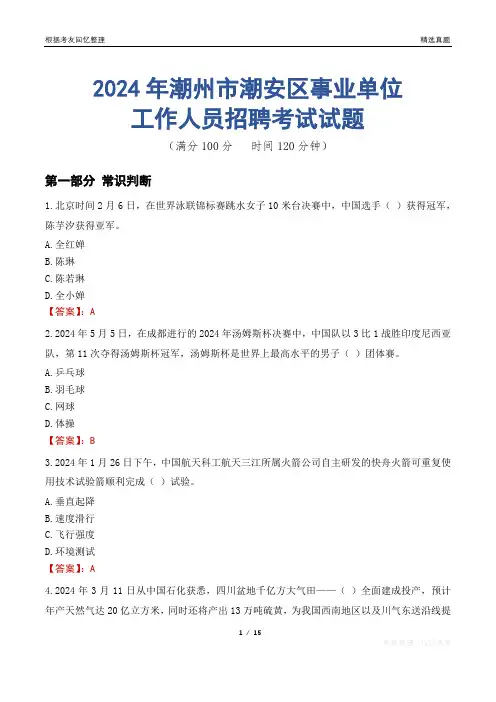 潮州潮安事业单位真题2024