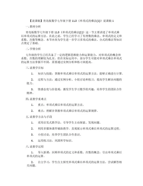 【说课稿】青岛版数学七年级下册11.3《单项式的乘法(1)》说课稿1
