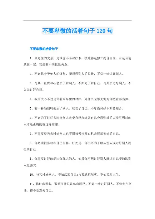 不要卑微的活着句子120句