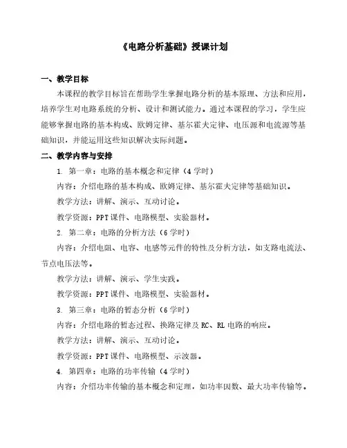 《电路分析基础》授课计划