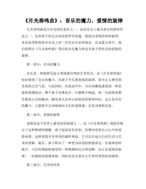 《月光奏鸣曲》：音乐的魔力,爱情的旋律