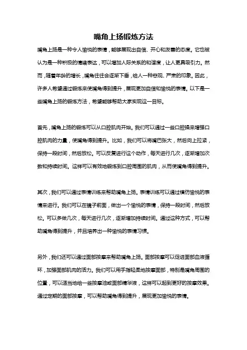嘴角上扬锻炼方法
