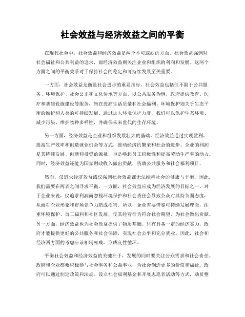 社会效益与经济效益之间的平衡