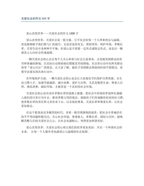 关爱社会的作文800字