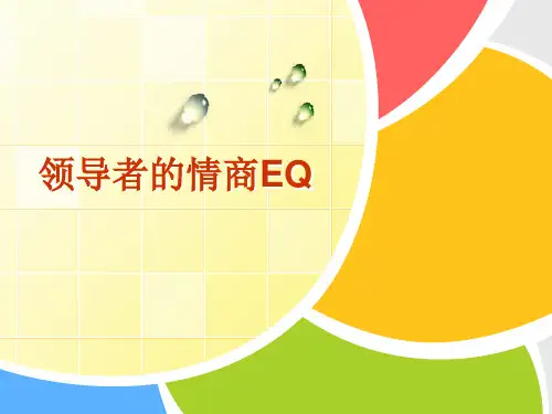 领导者的情商EQ