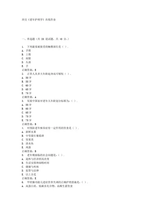 西交《老年护理学》在线作业 满分答案