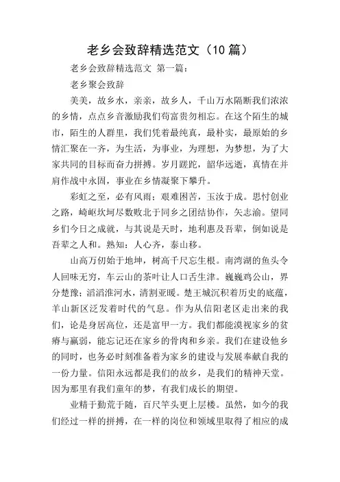 老乡会致辞精选范文(10篇)