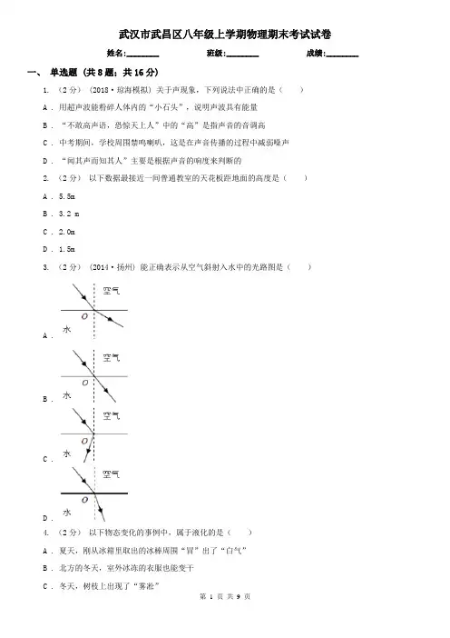 武汉市武昌区八年级上学期物理期末考试试卷