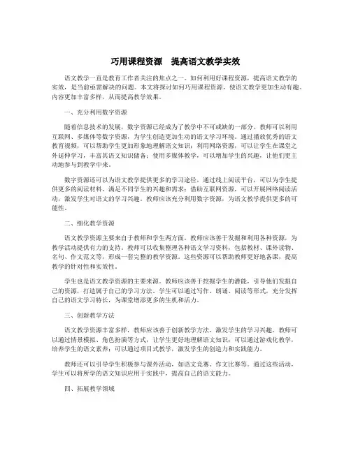 巧用课程资源  提高语文教学实效