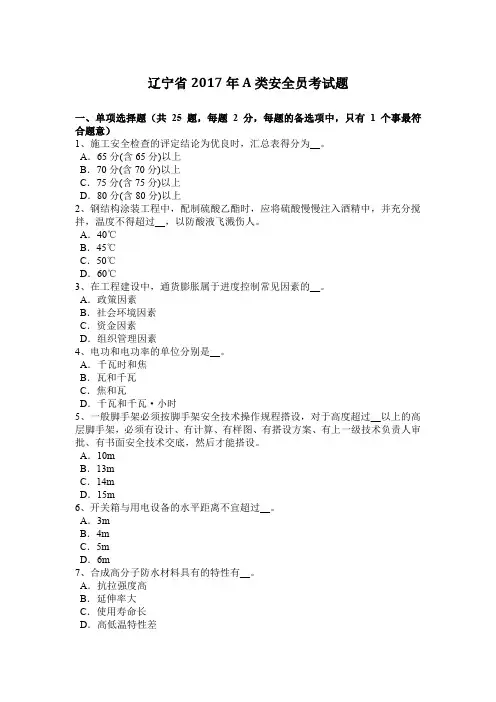 辽宁省2017年A类安全员考试题