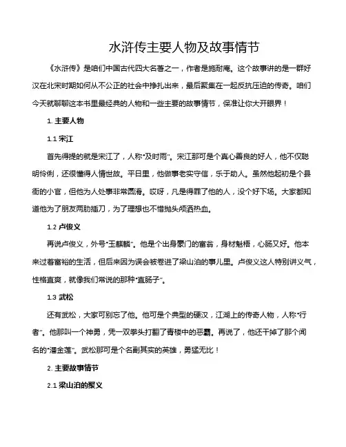 水浒传主要人物及故事情节