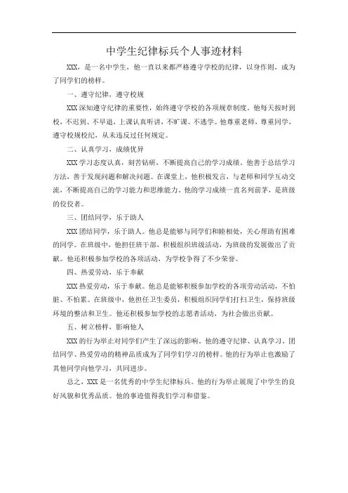中学生纪律标兵个人事迹材料