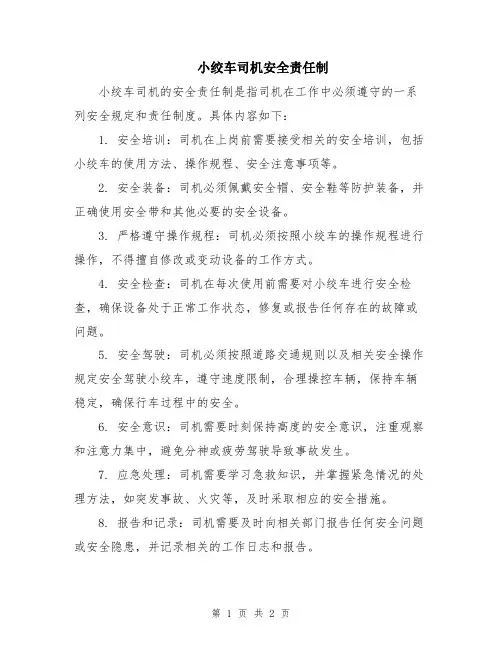 小绞车司机安全责任制