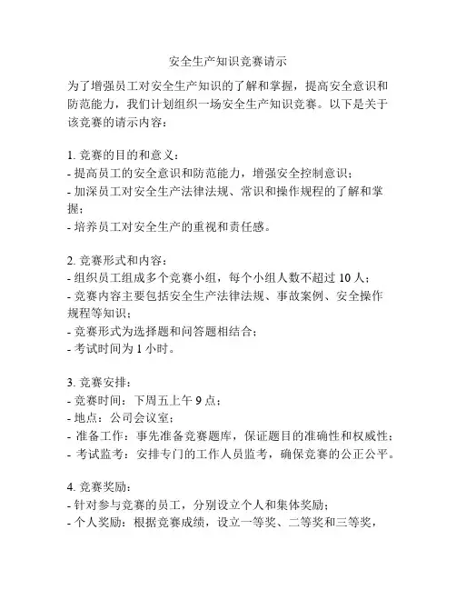 安全生产知识竞赛请示