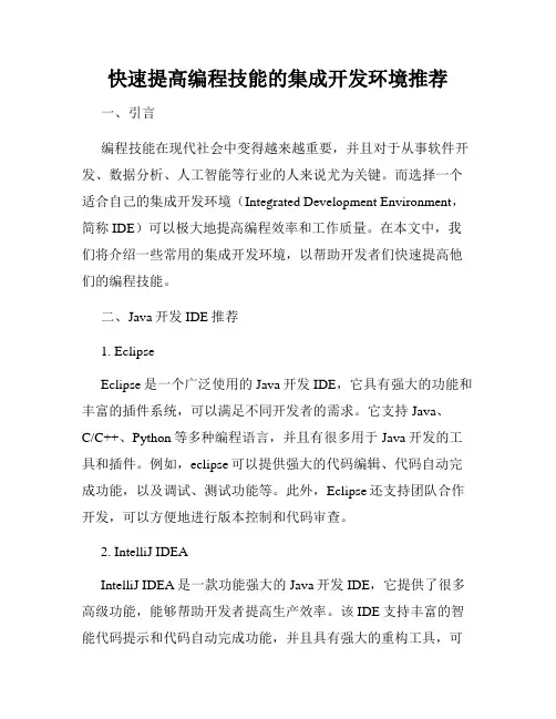快速提高编程技能的集成开发环境推荐