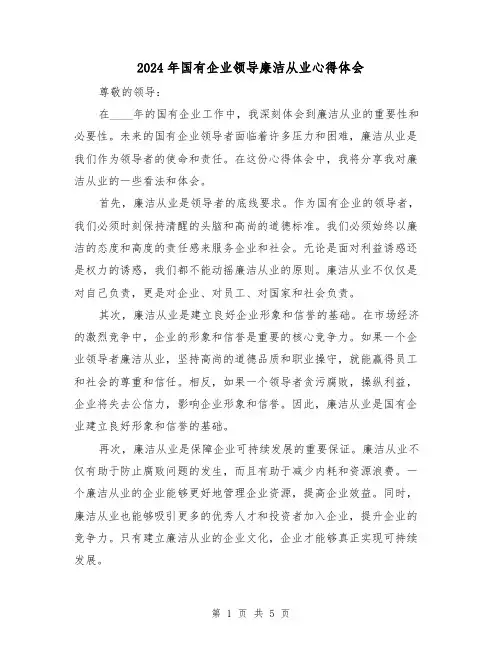2024年国有企业领导廉洁从业心得体会(2篇)