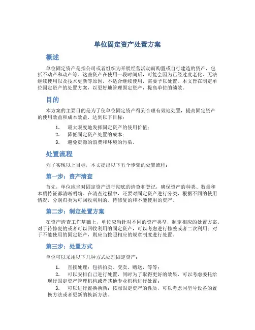 单位固定资产处置方案