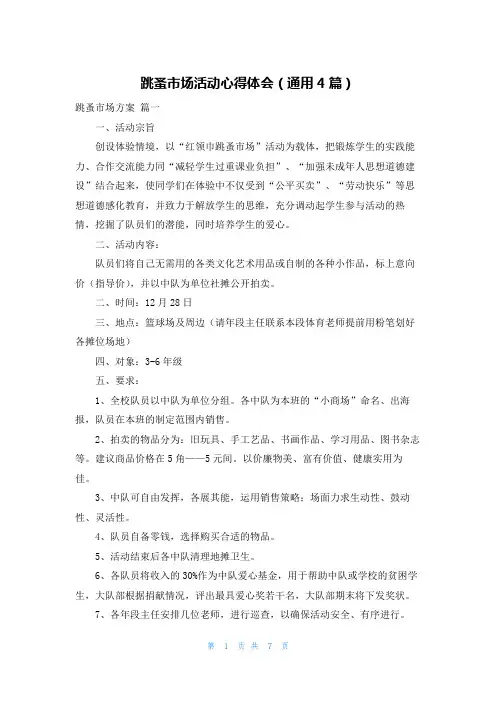 跳蚤市场活动心得体会(通用4篇)