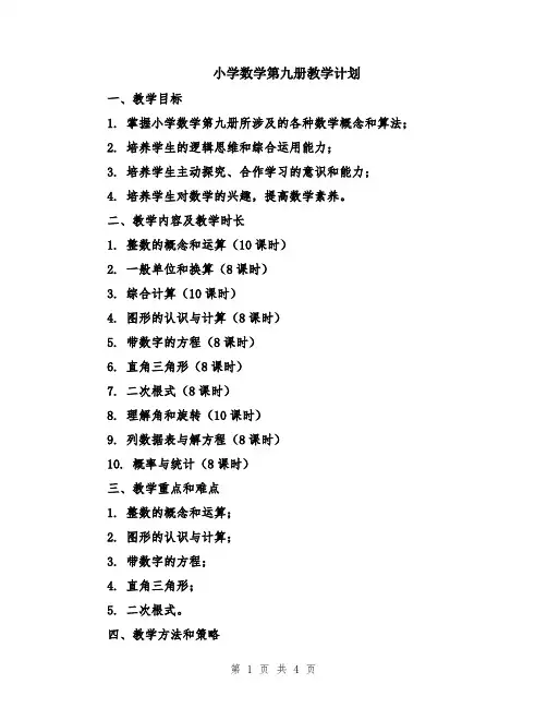 小学数学第九册教学计划