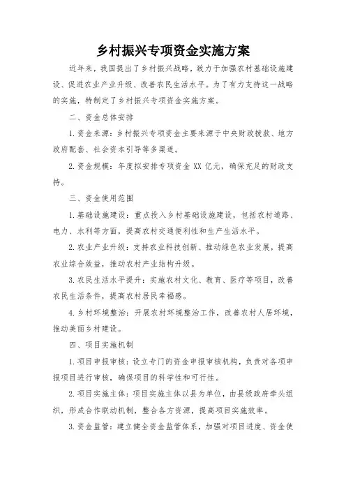 乡村振兴专项资金实施方案