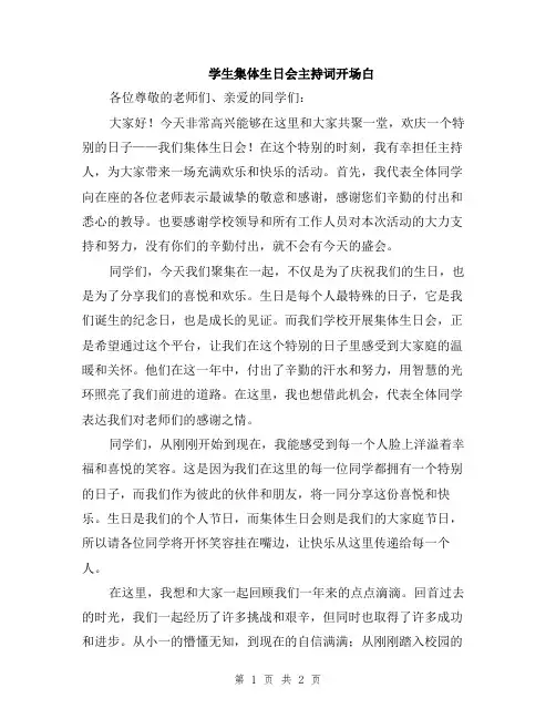 学生集体生日会主持词开场白