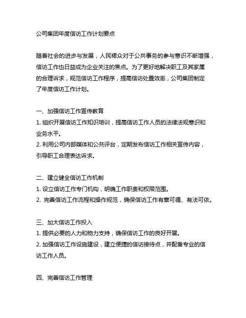 公司 集团 年度信访工作计划 要点