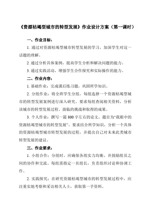 《第三节 资源枯竭型城市的转型发展》作业设计方案-高中地理人教版19选择性必修2