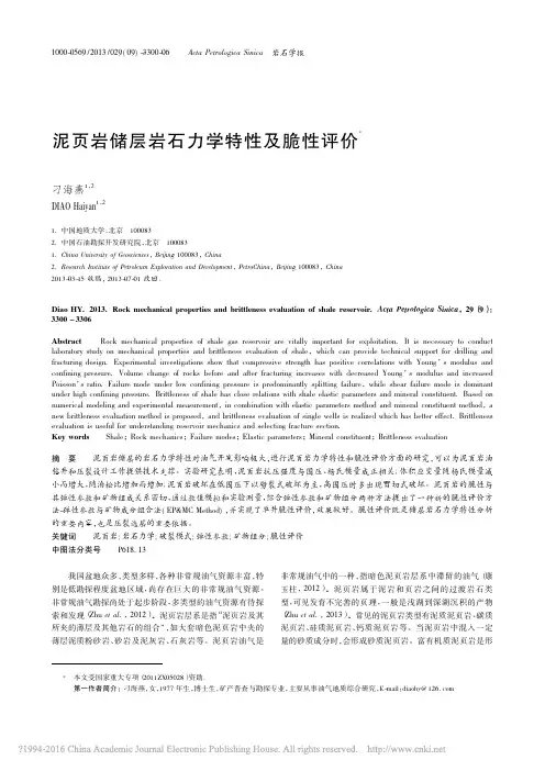 泥页岩储层岩石力学特性及脆性评价_刁海燕