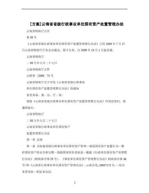 [方案]云南省省级行政事业单位国有资产处置管理办法
