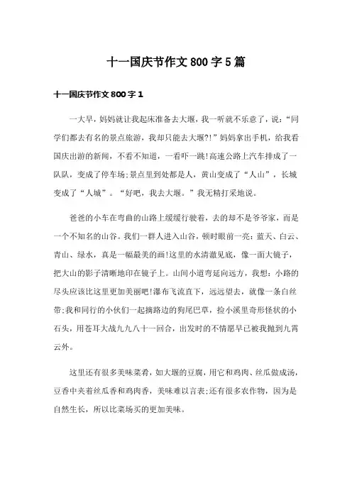 十一国庆节作文800字5篇