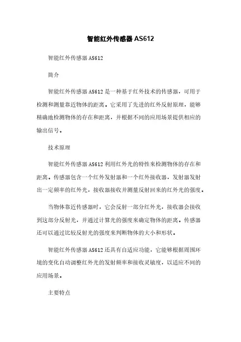 智能红外传感器AS612简版
