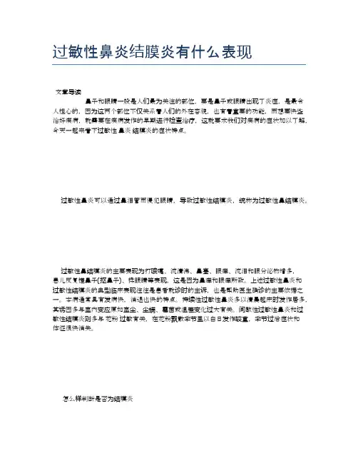 过敏性鼻炎结膜炎有什么表现【新知识】
