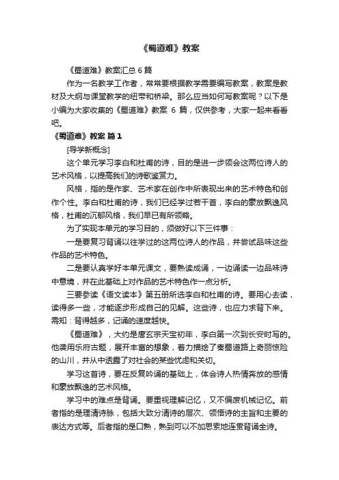 《蜀道难》教案汇总6篇