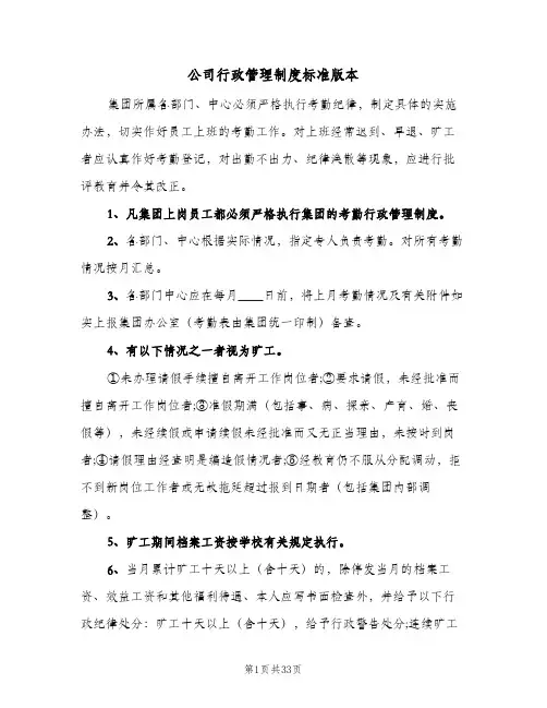 公司行政管理制度标准版本(五篇)