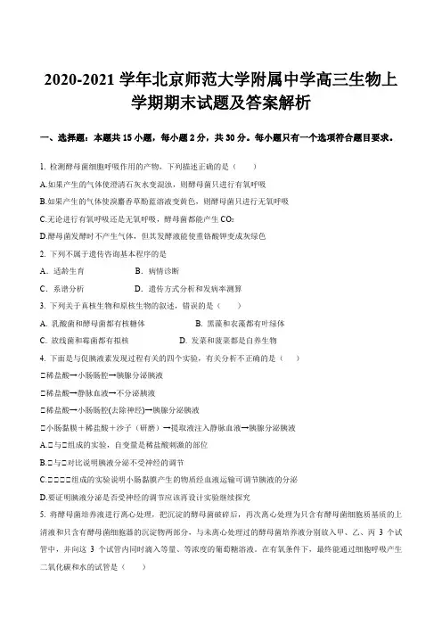 2020-2021学年北京师范大学附属中学高三生物上学期期末试题及答案解析