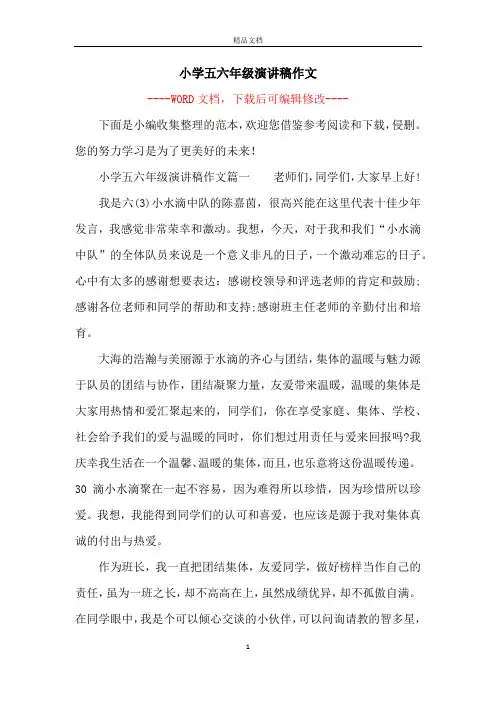 小学五六年级演讲稿作文