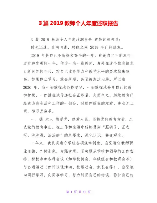 3篇2019教师个人年度述职报告