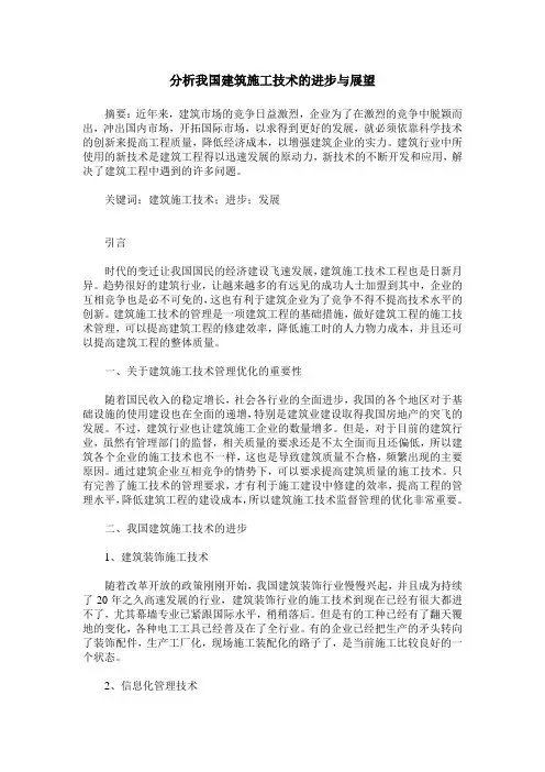 分析我国建筑施工技术的进步与展望