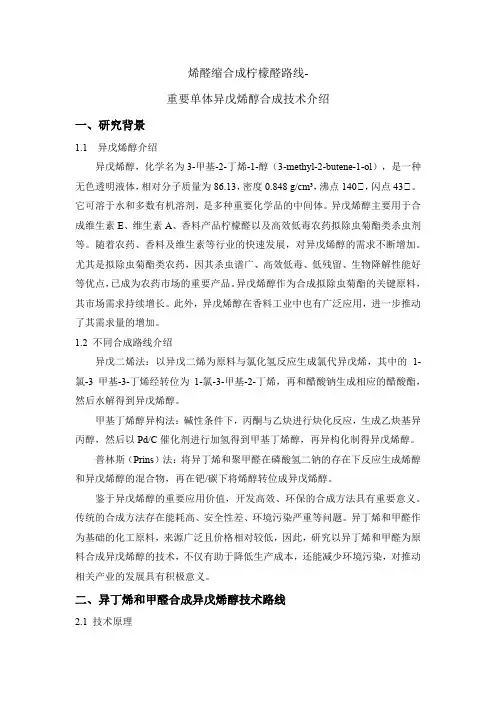 异戊烯醇合成技术路线及实验方案