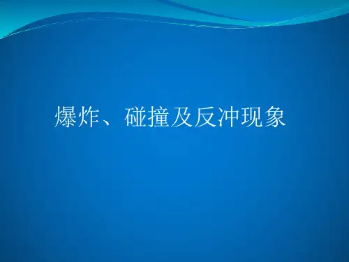 高中物理-爆炸、碰撞及反冲现象