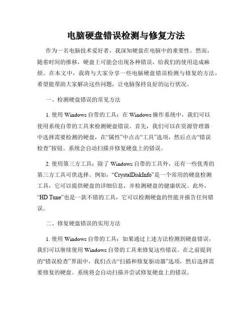 电脑硬盘错误检测与修复方法