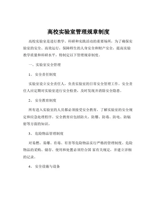 高校实验室管理规章制度