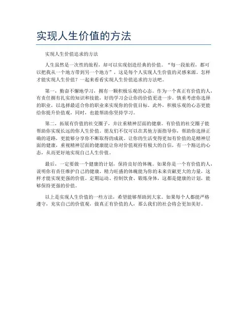 实现人生价值的方法