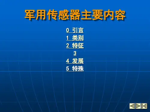 传感器在军事中的应用